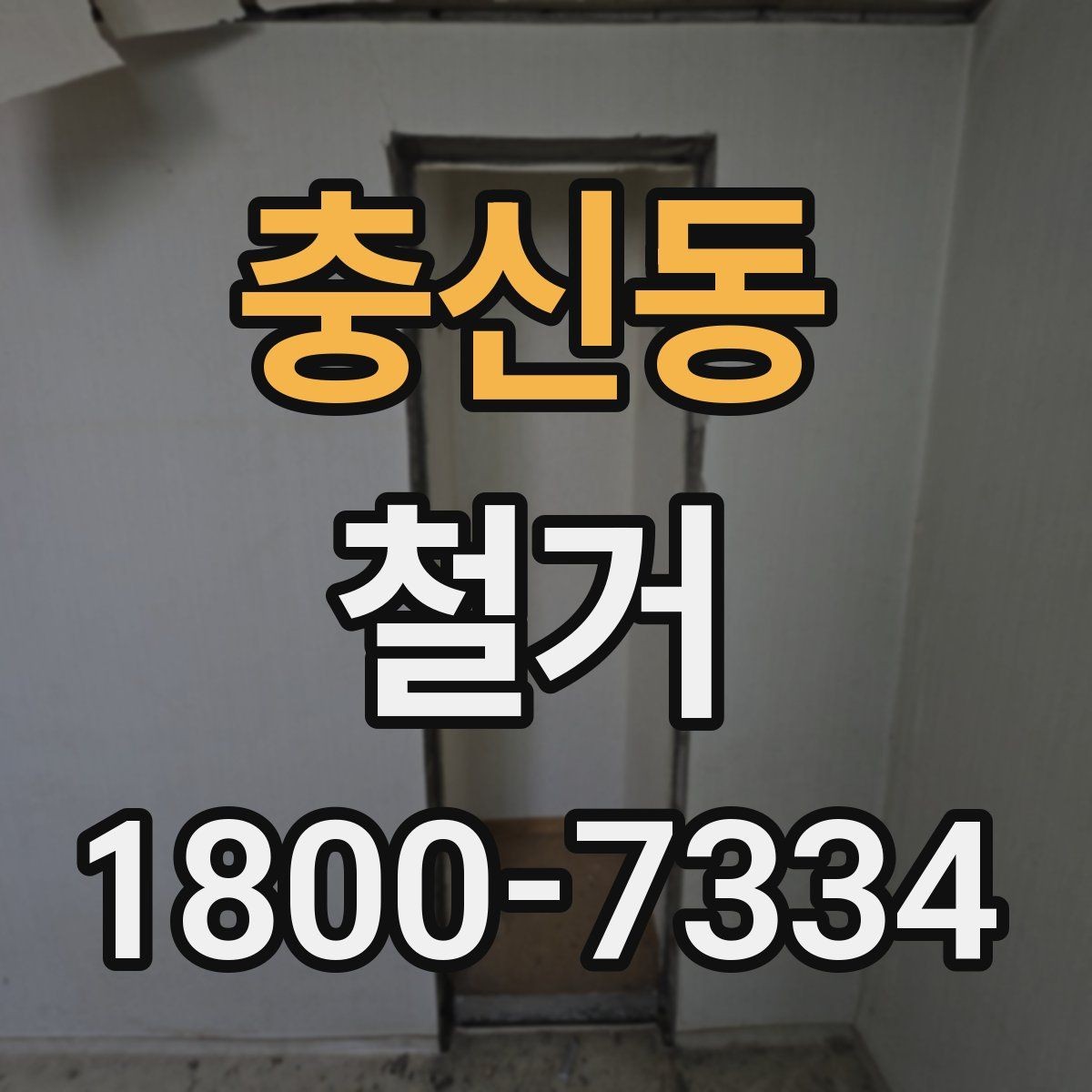 충신동 철거 일정 조정이 필요한 상황들