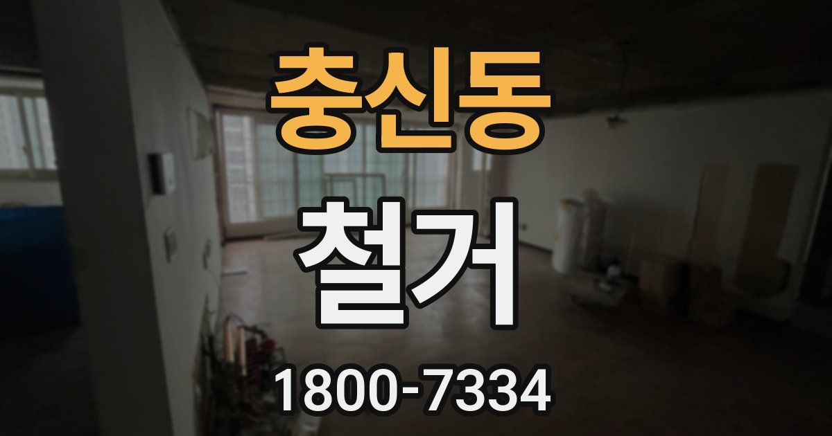 충신동 철거