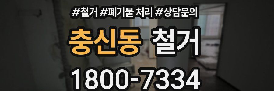 충신동 철거