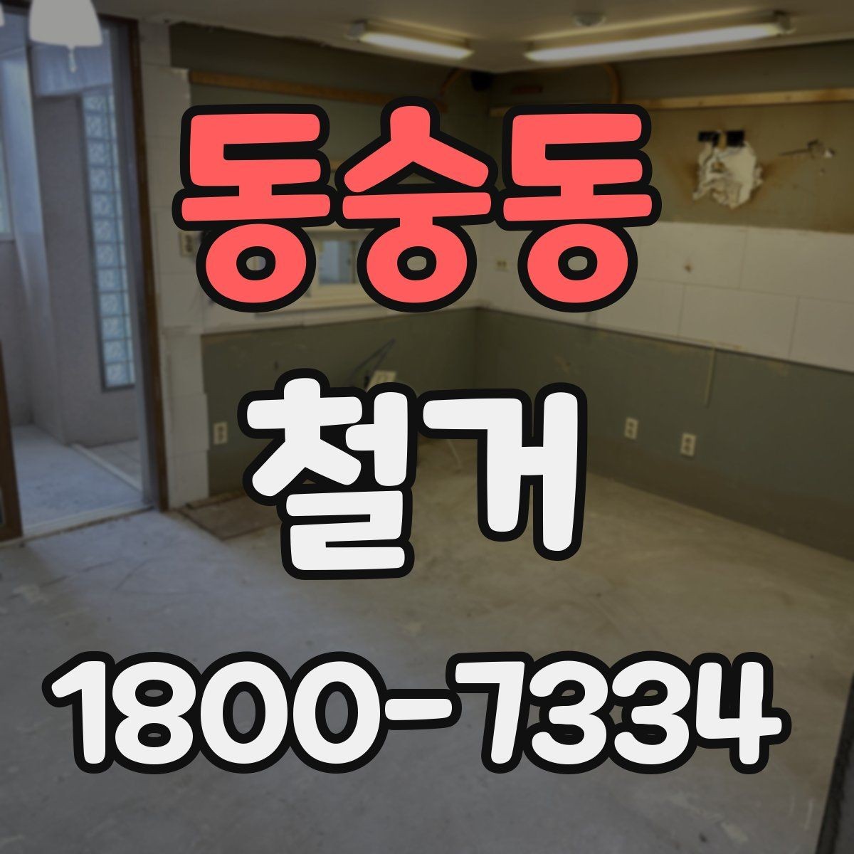 동숭동 철거 견적 비교할 때 보는 핵심 항목