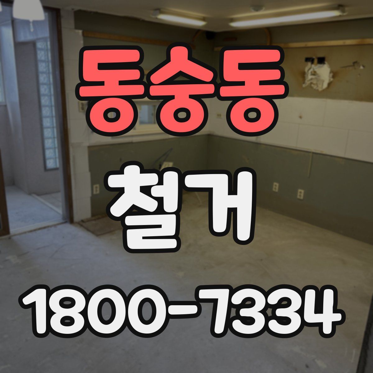 동숭동 철거