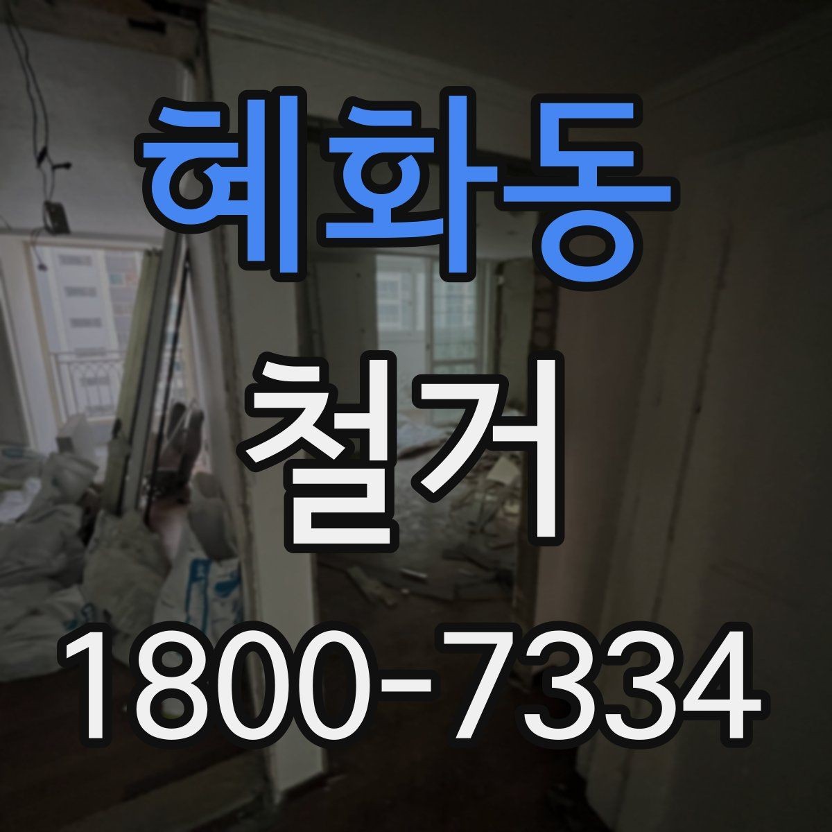 혜화동 철거 전 관리사무소와 상의할 내용