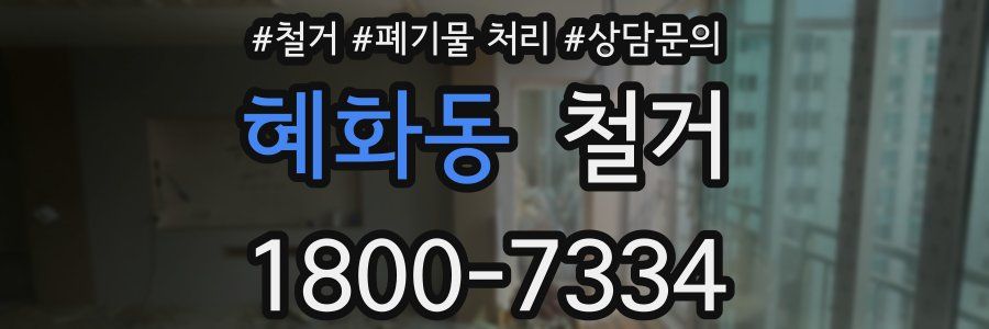 혜화동 철거
