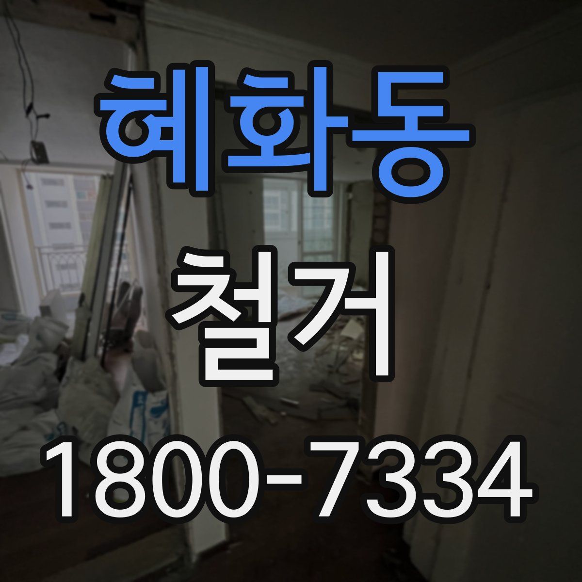 혜화동 철거