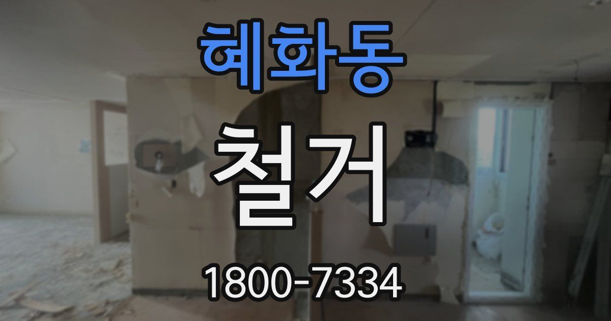 혜화동 철거