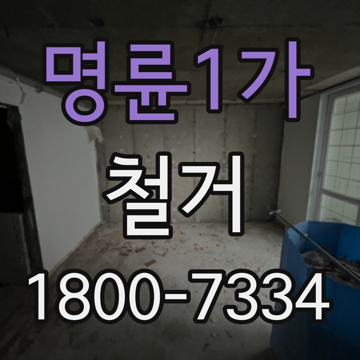 명륜1가 철거 대상이 상가일 때 고려할 점