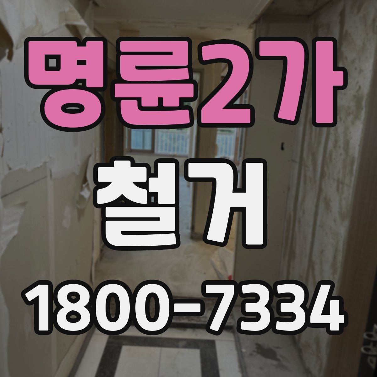 명륜2가 철거 전후로 비교해 보는 작업 범위