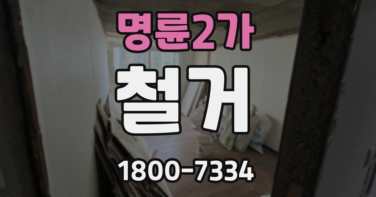 명륜2가 철거