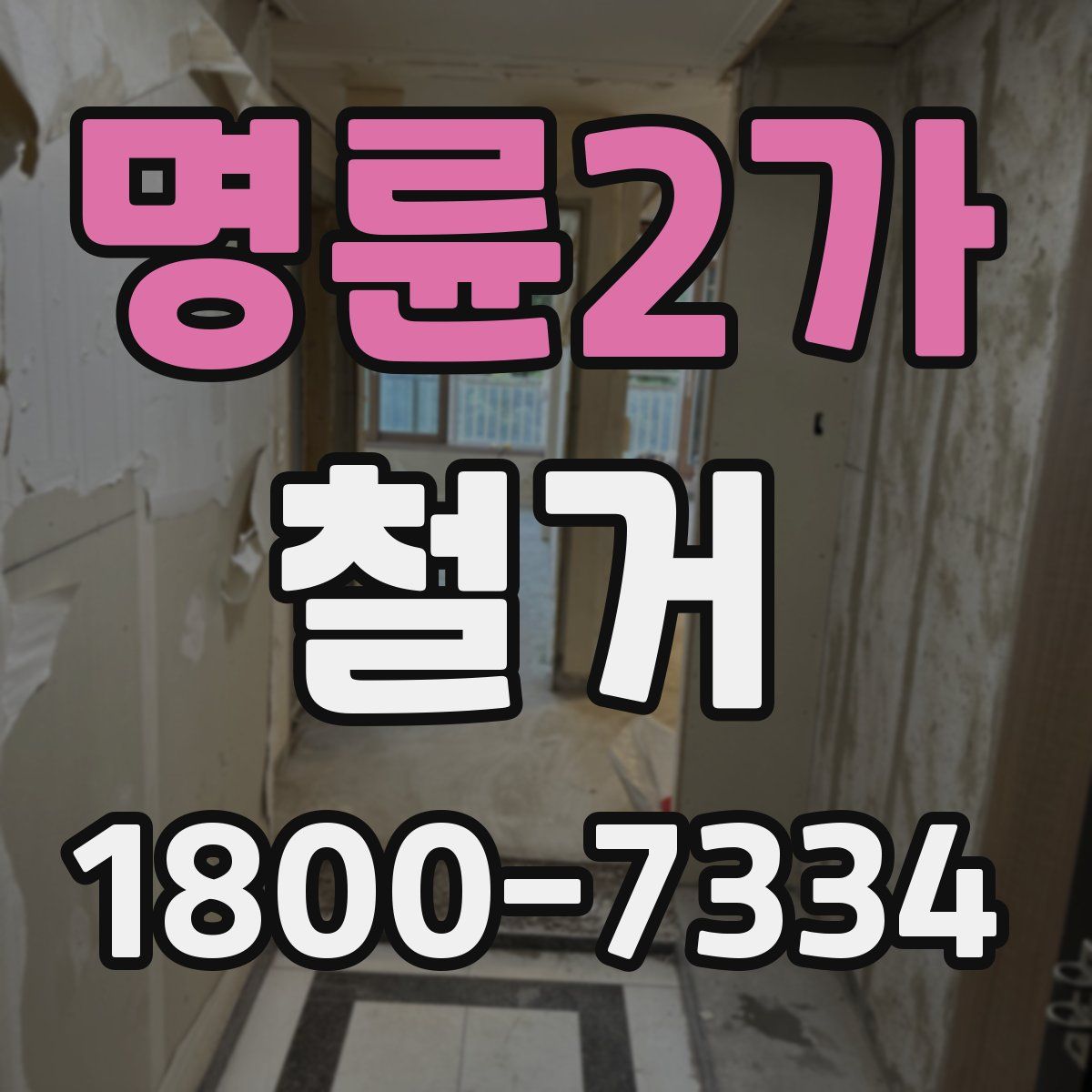 명륜2가 철거