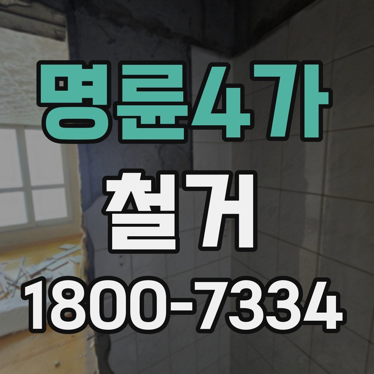명륜4가 철거 현장 방문 상담이 중요한 이유