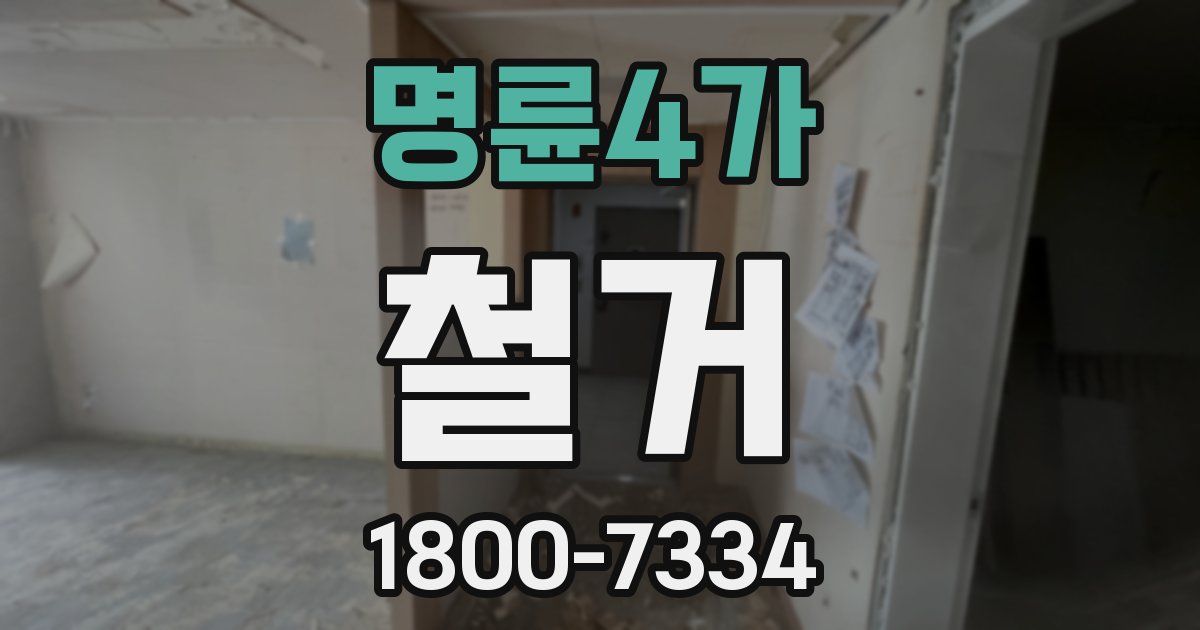 명륜4가 철거