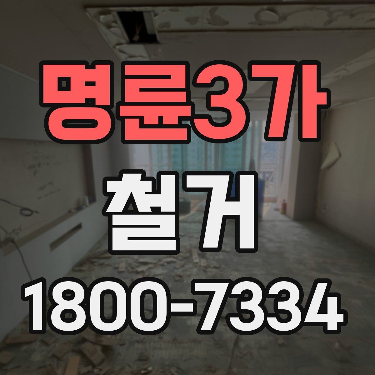 명륜3가 철거 중 안전사고를 막는 기본 수칙