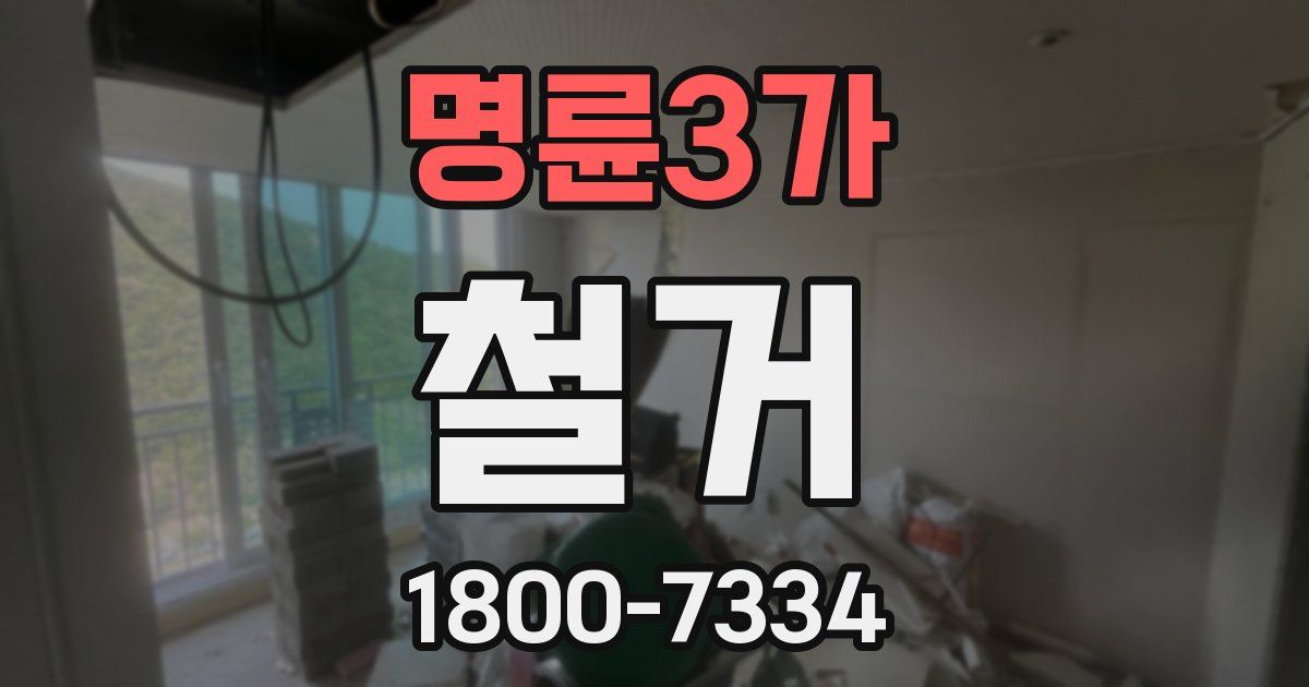 명륜3가 철거