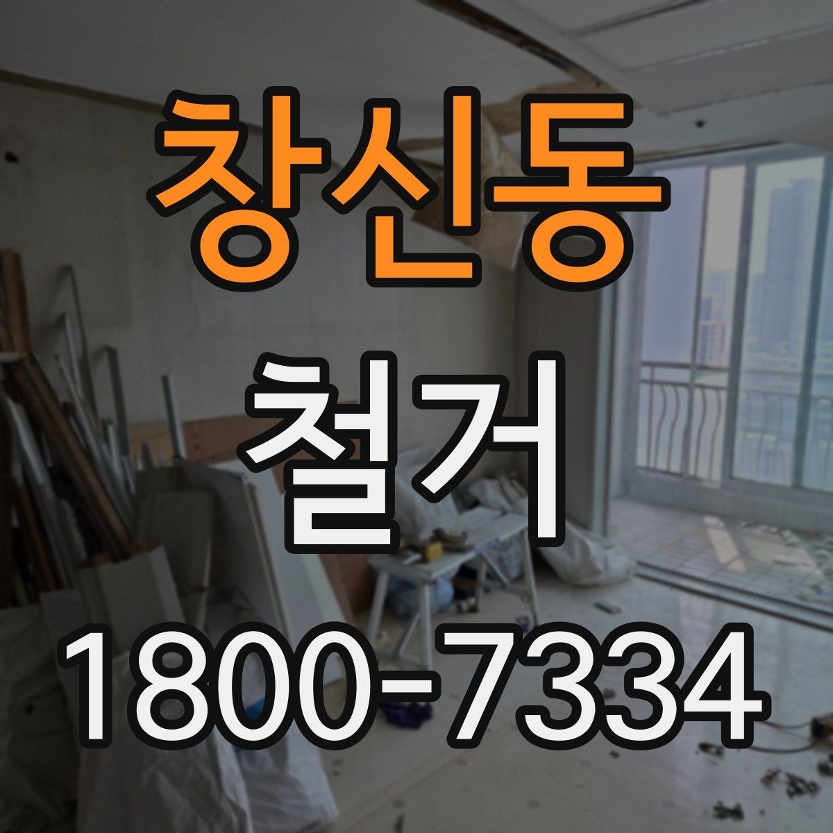 창신동 철거 공정별 소요 시간과 특징