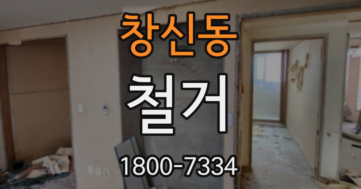 창신동 철거