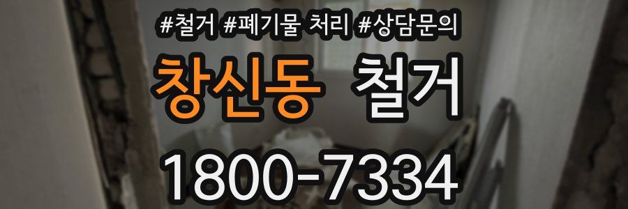 창신동 철거