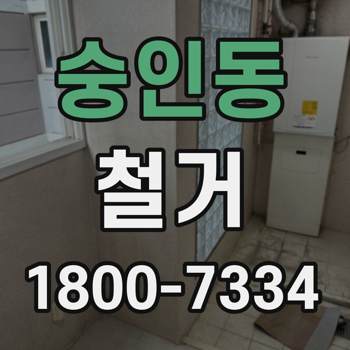 숭인동 철거 공사에 필요한 사전 안내 방법