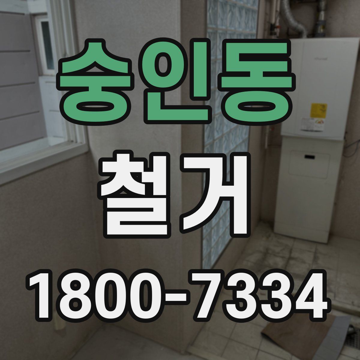 숭인동 철거