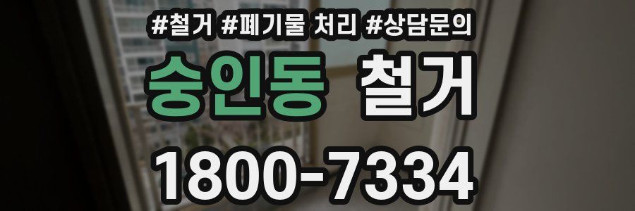 숭인동 철거