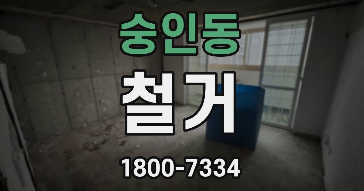 숭인동 철거