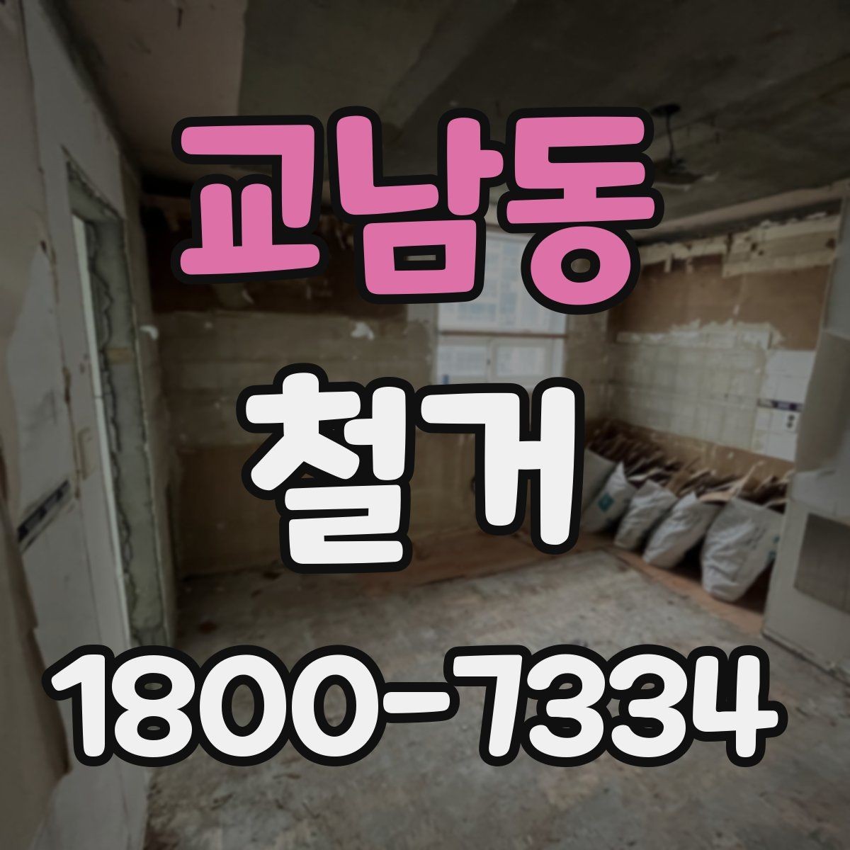 교남동 철거 업체 견적서 항목 읽는 법