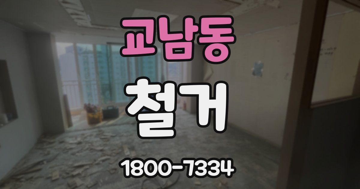 교남동 철거