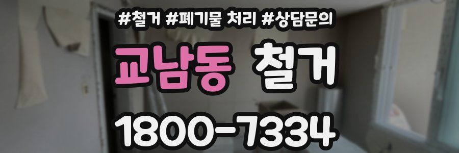 교남동 철거