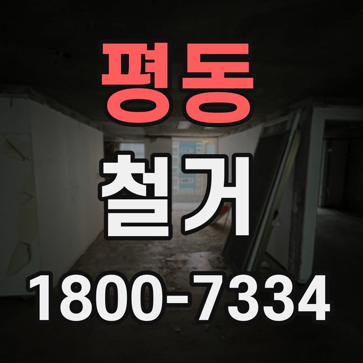 평동 철거 상담 시 사진과 도면이 필요한 이유