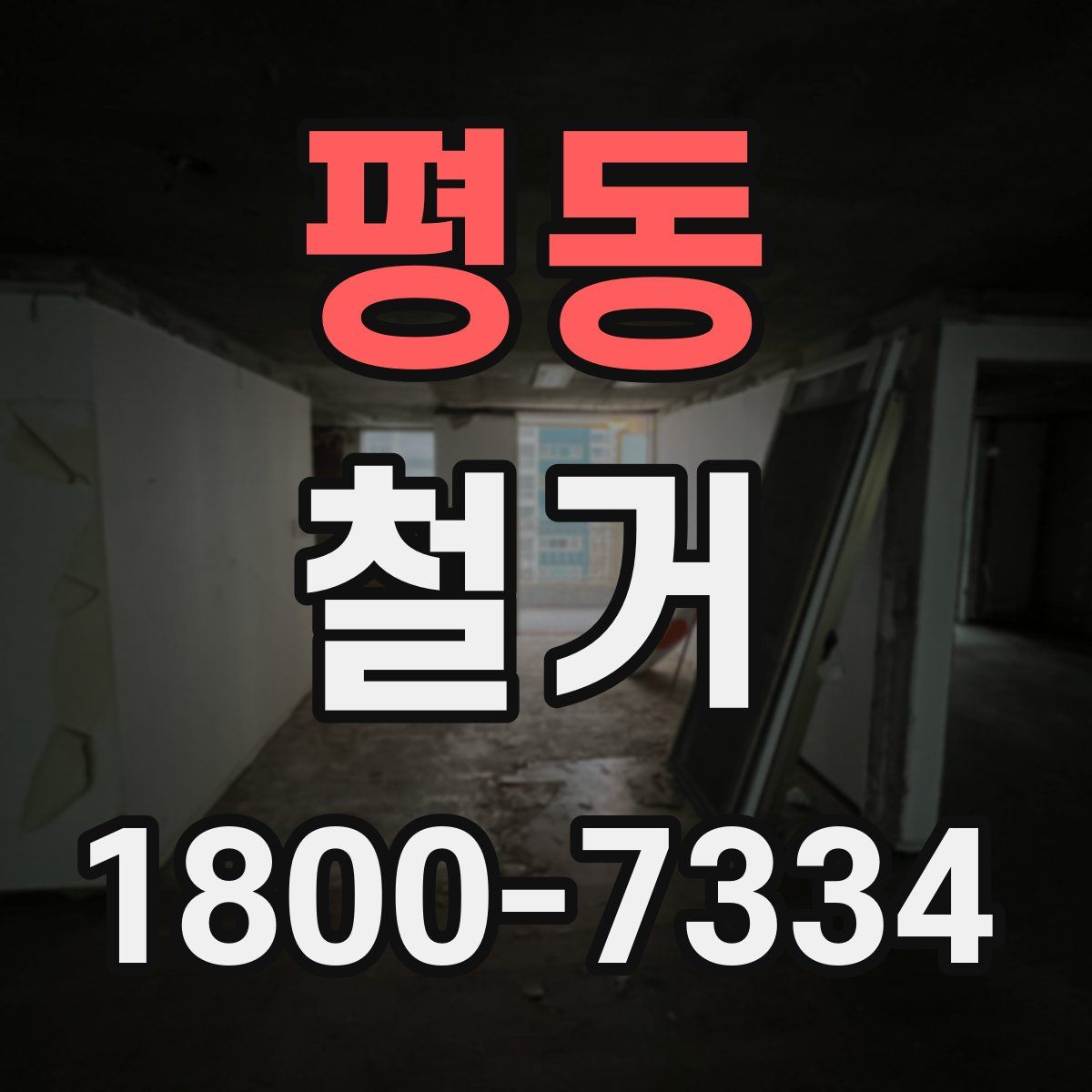 평동 철거