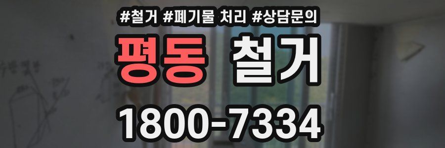 평동 철거