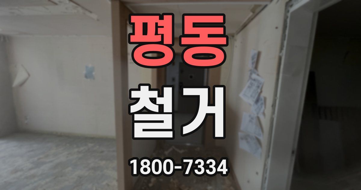 평동 철거
