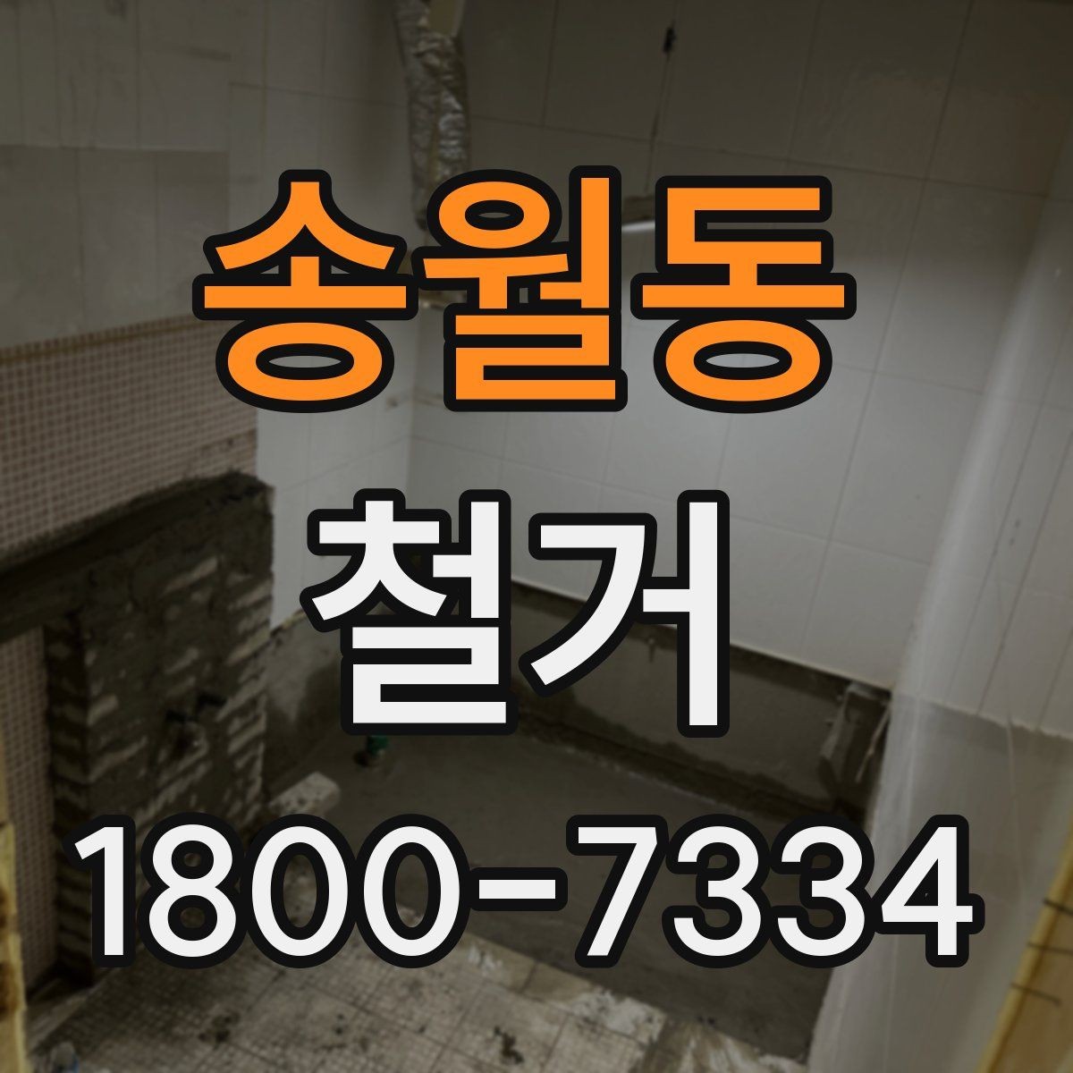 송월동 철거 방식에 따라 달라지는 비용 구조