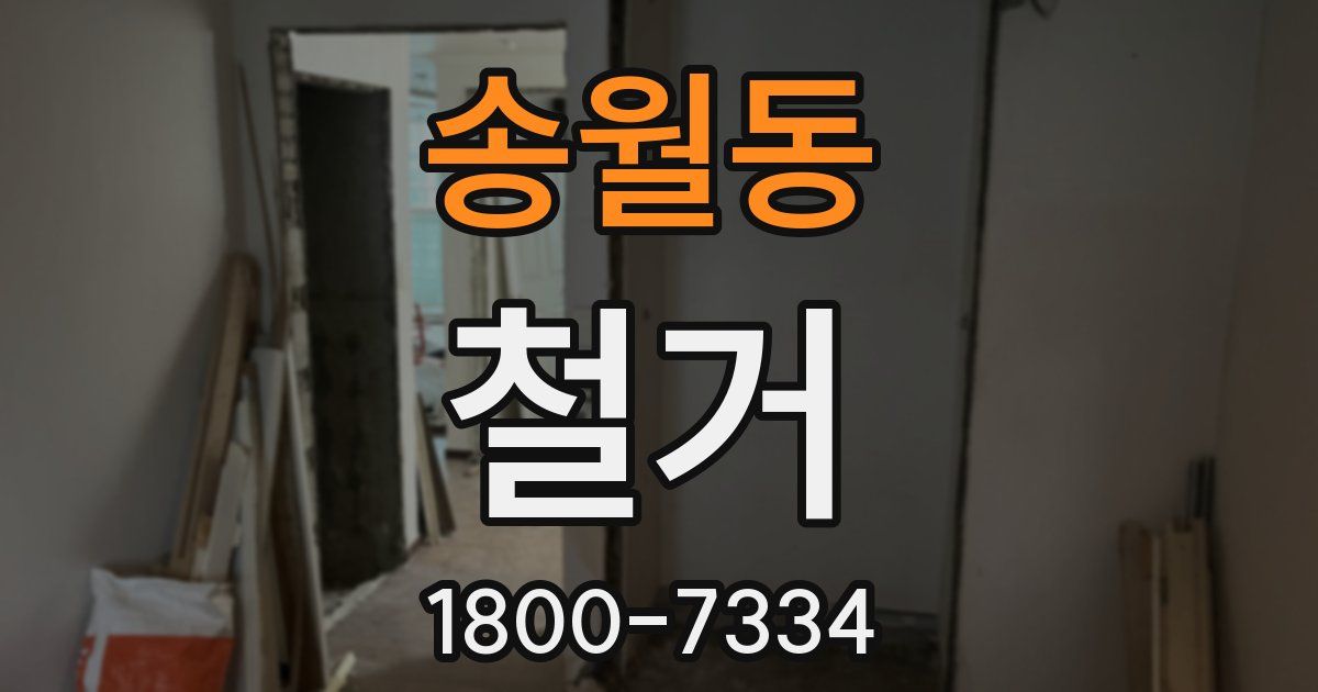송월동 철거