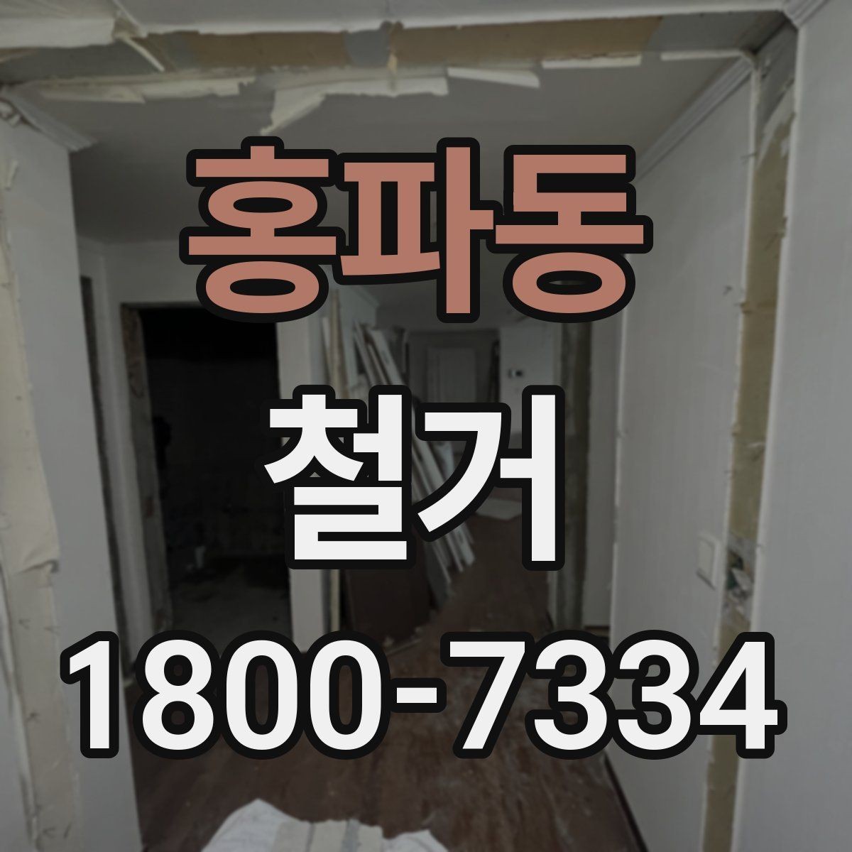 홍파동 철거 진행 전 준비해야 할 사항