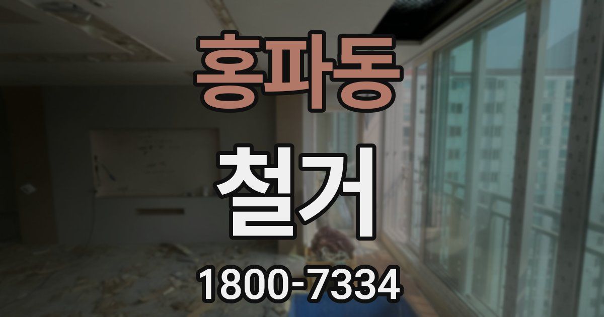 홍파동 철거