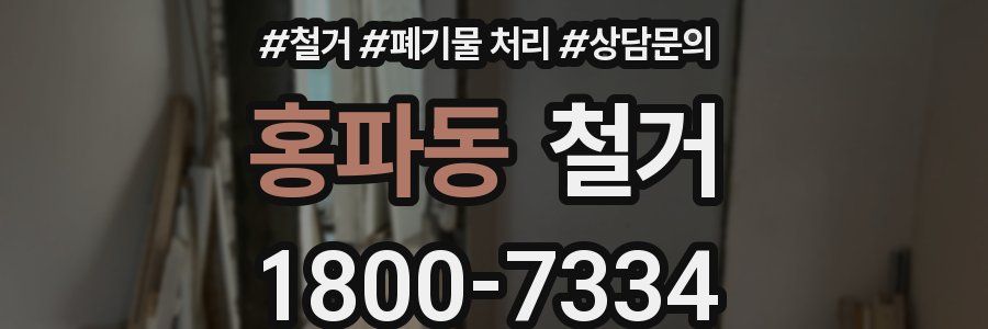 홍파동 철거