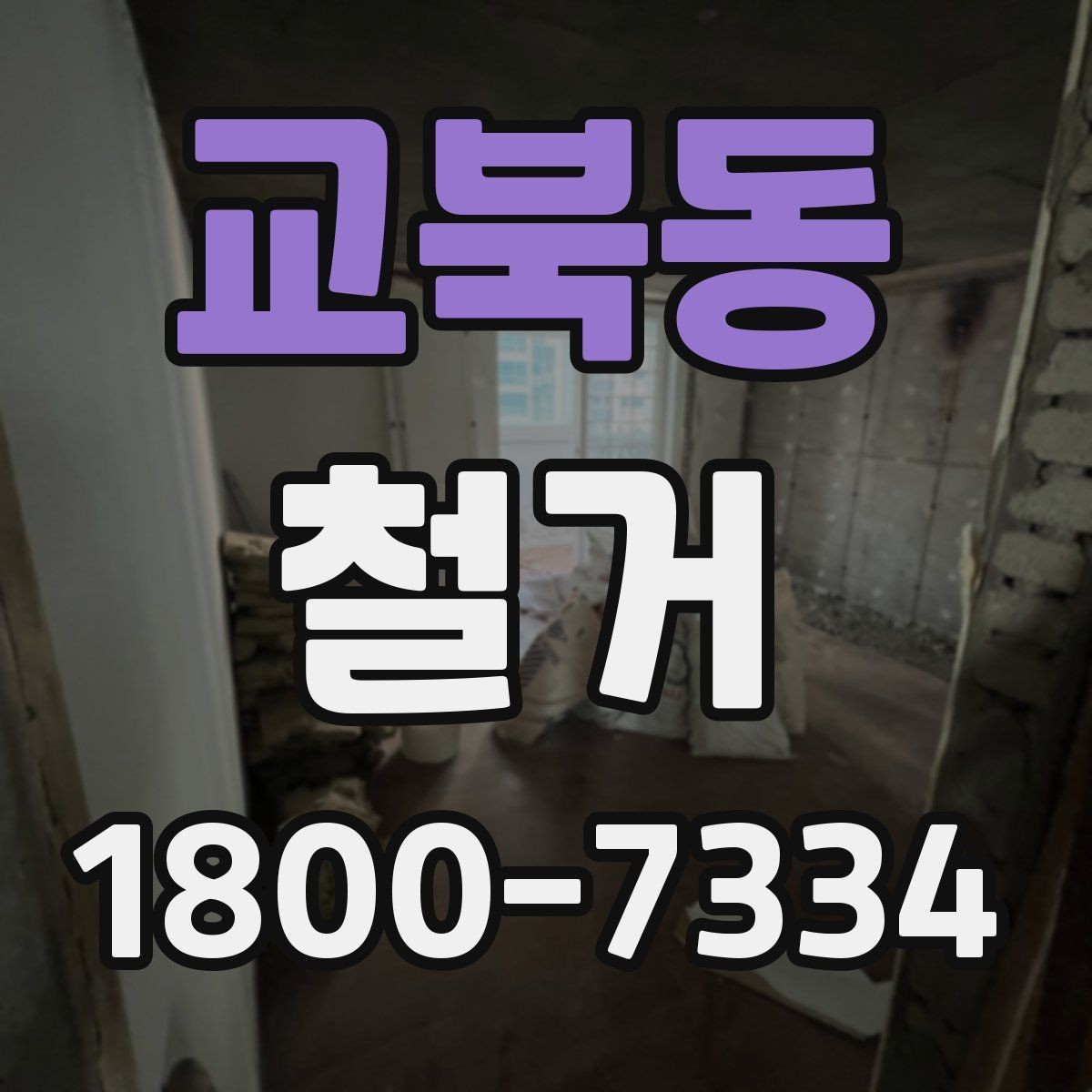 교북동 철거 작업 전 사진으로 남겨둘 부분