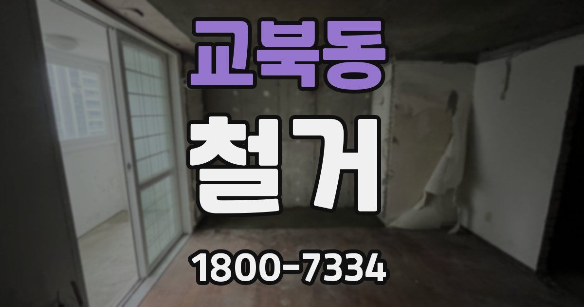 교북동 철거