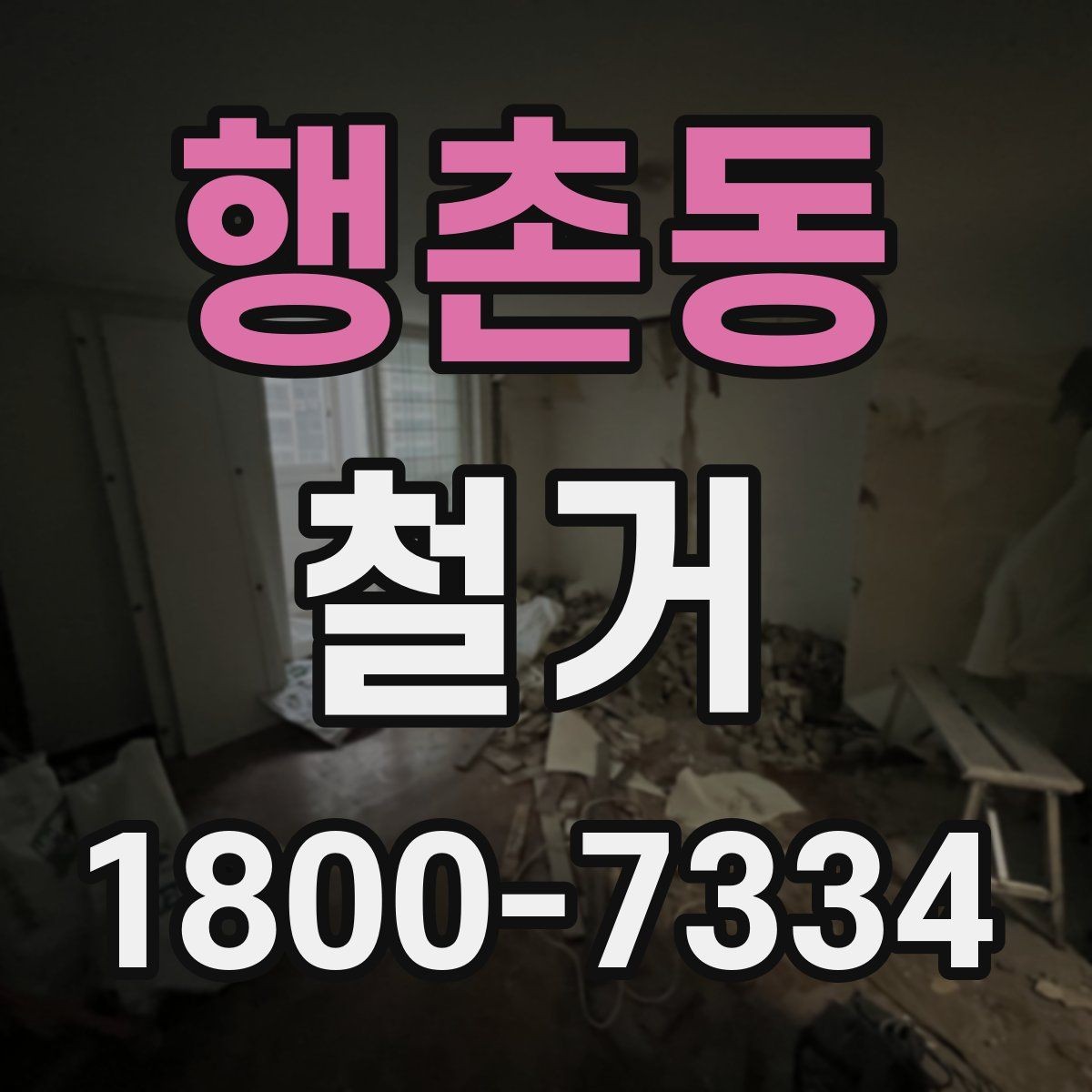 행촌동 철거 대상별 주의사항과 진행 방법