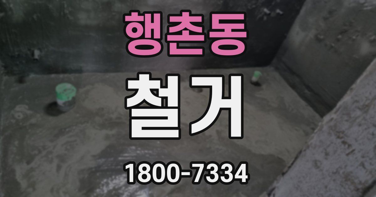 행촌동 철거