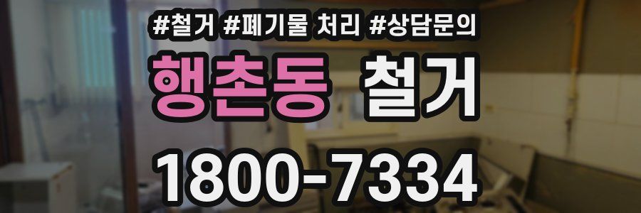 행촌동 철거