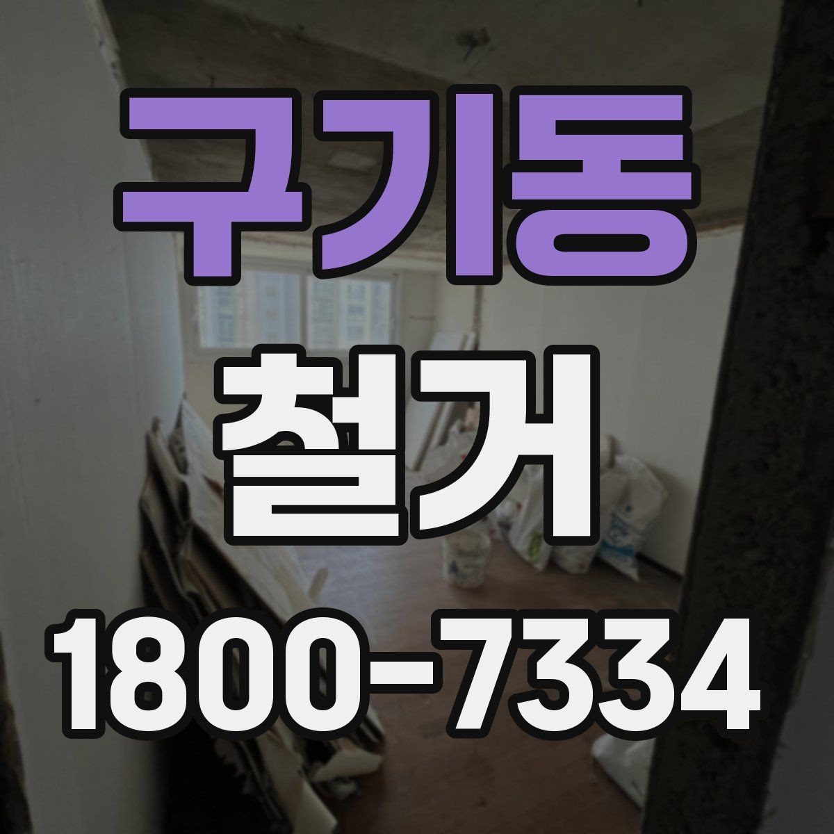 구기동 철거 업체 후기 볼 때 체크할 기준