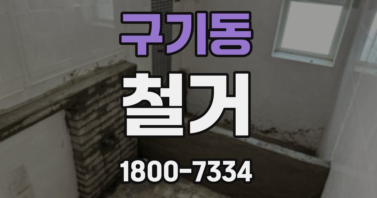 구기동 철거