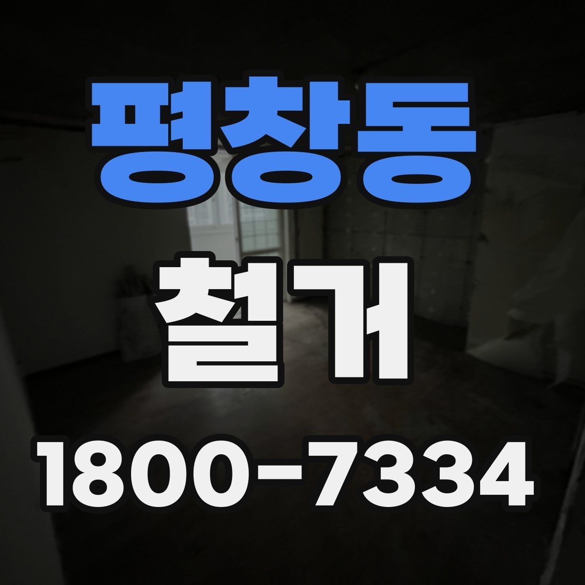 평창동 철거 현장에서 확인해야 할 안전 수칙