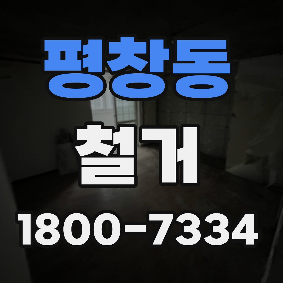 평창동 철거