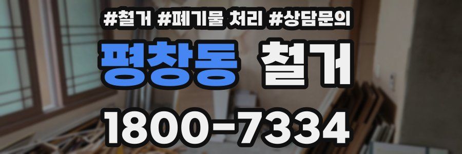 평창동 철거