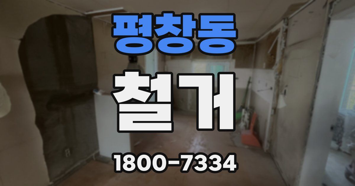 평창동 철거