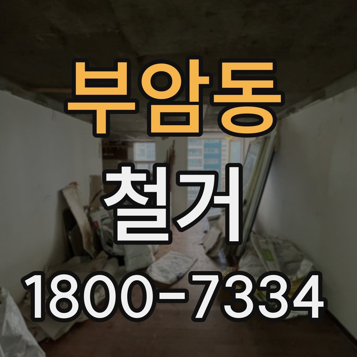 부암동 철거 업체 후기 볼 때 체크할 기준