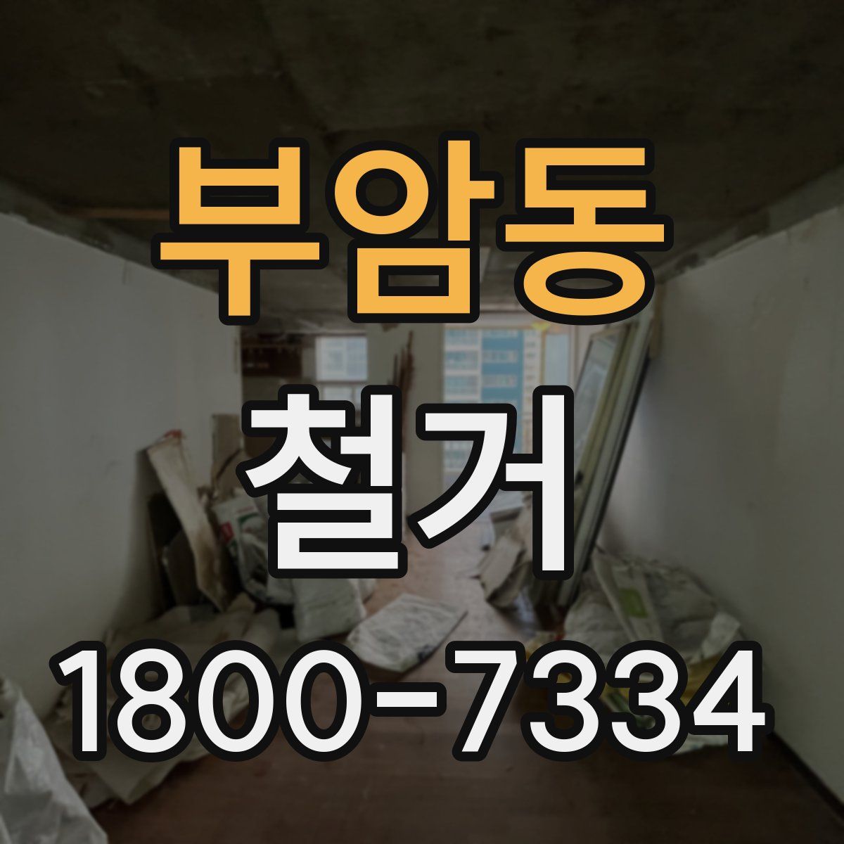부암동 철거