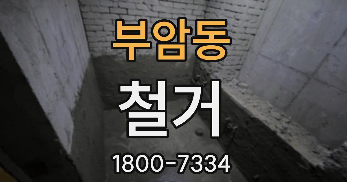 부암동 철거